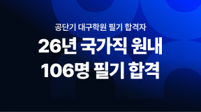 대구 학원에서만 국가직 오프라인 필기 합격생 106명! 다음은 지방직 시험입니다!